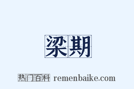 梁期是什么意思的图片